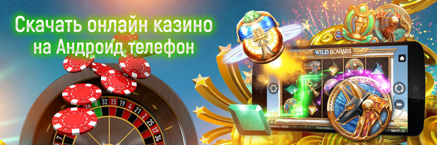 Скачать онлайн казино на Андроид